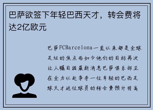 巴萨欲签下年轻巴西天才，转会费将达2亿欧元