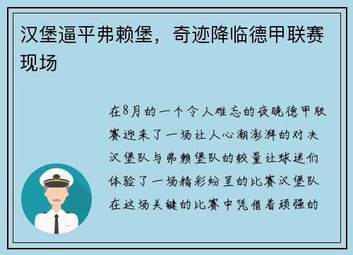 汉堡逼平弗赖堡，奇迹降临德甲联赛现场