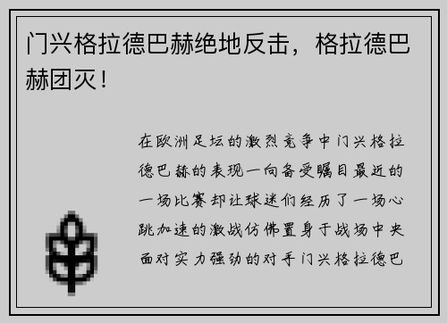 门兴格拉德巴赫绝地反击，格拉德巴赫团灭！