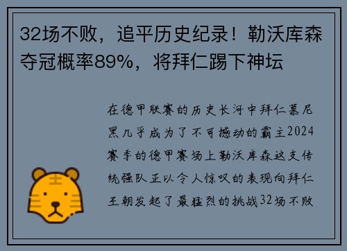 32场不败，追平历史纪录！勒沃库森夺冠概率89%，将拜仁踢下神坛