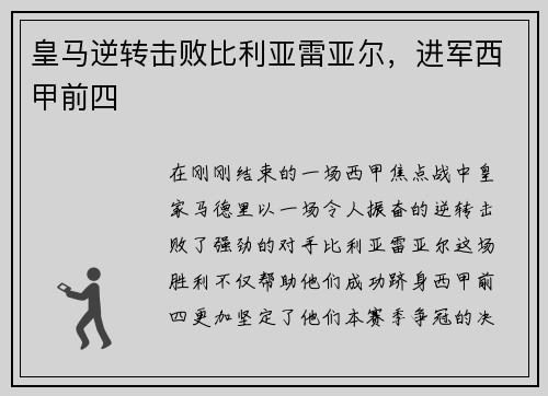 皇马逆转击败比利亚雷亚尔，进军西甲前四