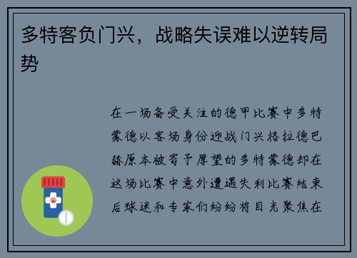 多特客负门兴，战略失误难以逆转局势