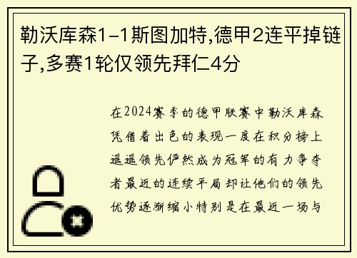 勒沃库森1-1斯图加特,德甲2连平掉链子,多赛1轮仅领先拜仁4分