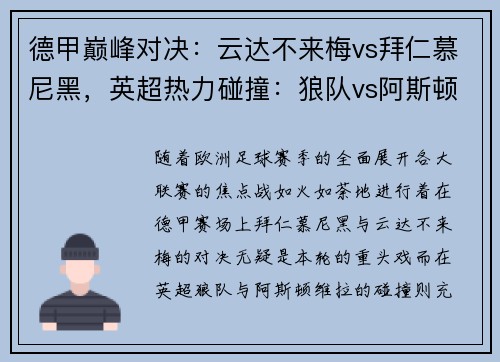 德甲巅峰对决：云达不来梅vs拜仁慕尼黑，英超热力碰撞：狼队vs阿斯顿维拉