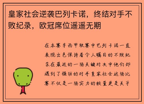 皇家社会逆袭巴列卡诺，终结对手不败纪录，欧冠席位遥遥无期