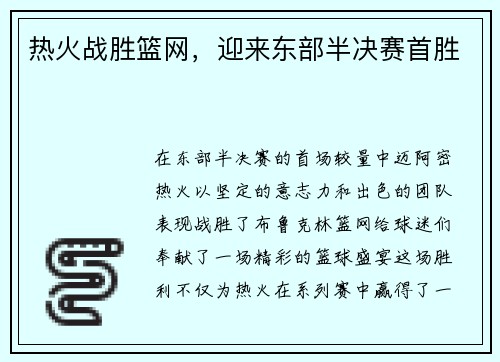 热火战胜篮网，迎来东部半决赛首胜