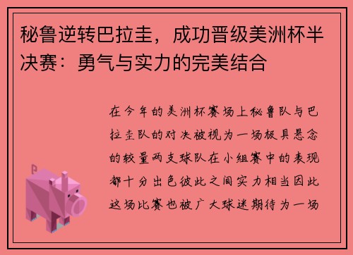 秘鲁逆转巴拉圭，成功晋级美洲杯半决赛：勇气与实力的完美结合