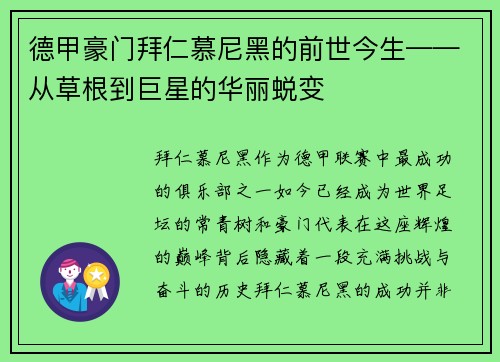 德甲豪门拜仁慕尼黑的前世今生——从草根到巨星的华丽蜕变