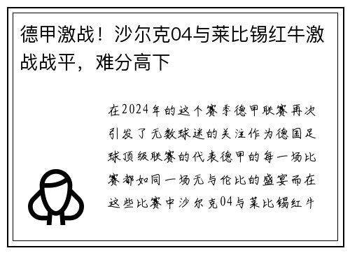 德甲激战！沙尔克04与莱比锡红牛激战战平，难分高下