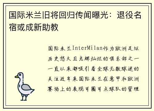 国际米兰旧将回归传闻曝光：退役名宿或成新助教
