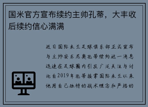 国米官方宣布续约主帅孔蒂，大丰收后续约信心满满