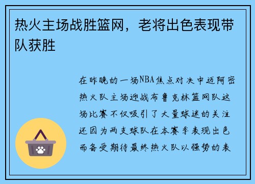 热火主场战胜篮网，老将出色表现带队获胜