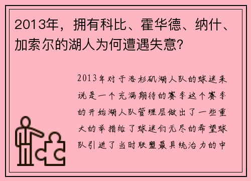 2013年，拥有科比、霍华德、纳什、加索尔的湖人为何遭遇失意？