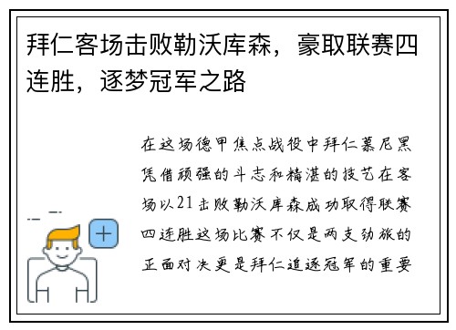 拜仁客场击败勒沃库森，豪取联赛四连胜，逐梦冠军之路