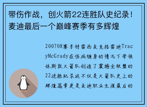 带伤作战，创火箭22连胜队史纪录！麦迪最后一个巅峰赛季有多辉煌
