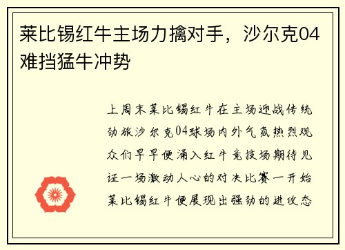 莱比锡红牛主场力擒对手，沙尔克04难挡猛牛冲势