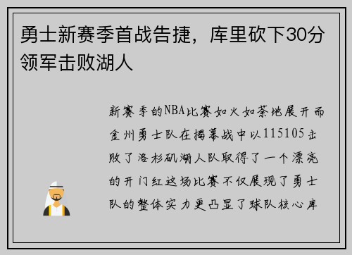 勇士新赛季首战告捷，库里砍下30分领军击败湖人