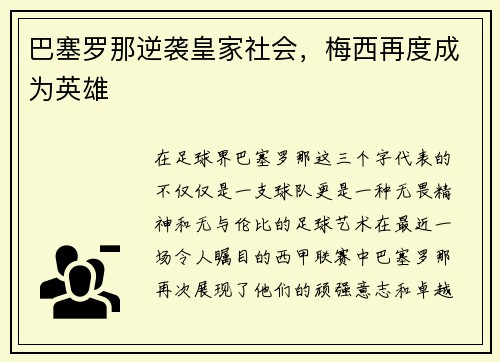 巴塞罗那逆袭皇家社会，梅西再度成为英雄