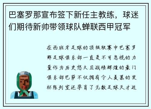 巴塞罗那宣布签下新任主教练，球迷们期待新帅带领球队蝉联西甲冠军