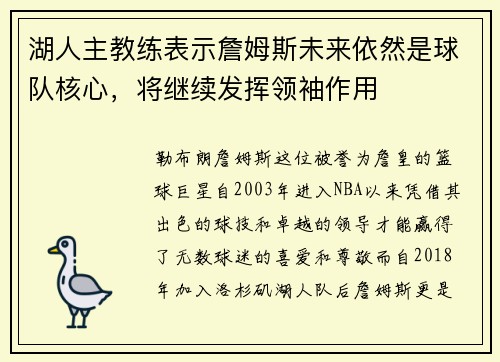 湖人主教练表示詹姆斯未来依然是球队核心，将继续发挥领袖作用