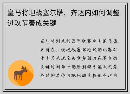 皇马将迎战塞尔塔，齐达内如何调整进攻节奏成关键