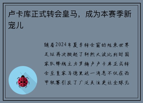 卢卡库正式转会皇马，成为本赛季新宠儿