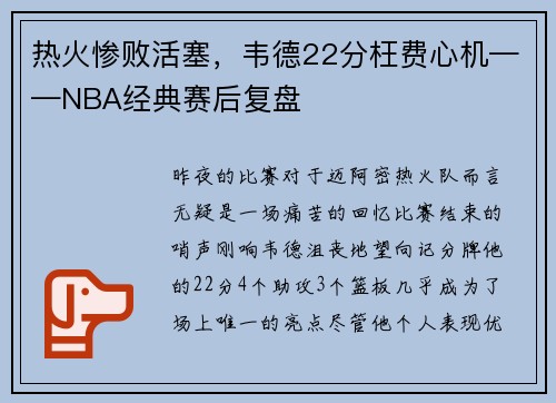 热火惨败活塞，韦德22分枉费心机——NBA经典赛后复盘