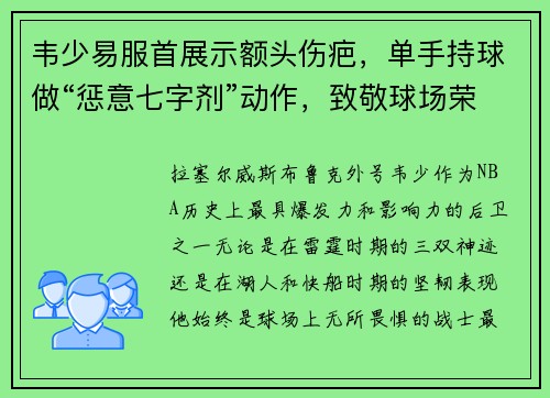 韦少易服首展示额头伤疤，单手持球做“惩意七字剂”动作，致敬球场荣耀！