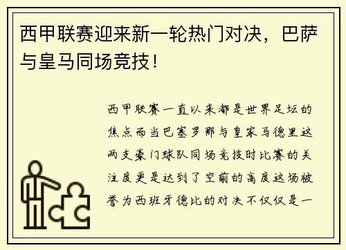 西甲联赛迎来新一轮热门对决，巴萨与皇马同场竞技！