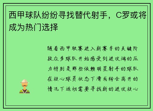 西甲球队纷纷寻找替代射手，C罗或将成为热门选择