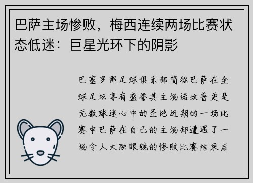 巴萨主场惨败，梅西连续两场比赛状态低迷：巨星光环下的阴影