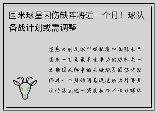 国米球星因伤缺阵将近一个月！球队备战计划或需调整