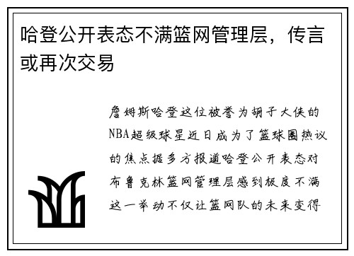 哈登公开表态不满篮网管理层，传言或再次交易