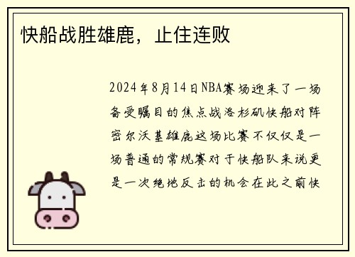 快船战胜雄鹿，止住连败