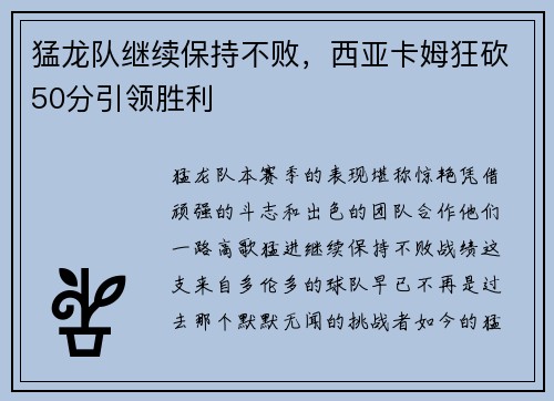 猛龙队继续保持不败，西亚卡姆狂砍50分引领胜利
