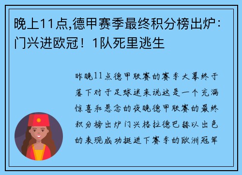 晚上11点,德甲赛季最终积分榜出炉：门兴进欧冠！1队死里逃生