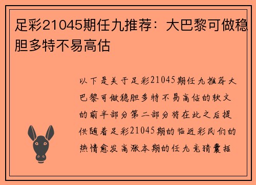 足彩21045期任九推荐：大巴黎可做稳胆多特不易高估