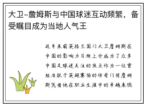 大卫-詹姆斯与中国球迷互动频繁，备受瞩目成为当地人气王