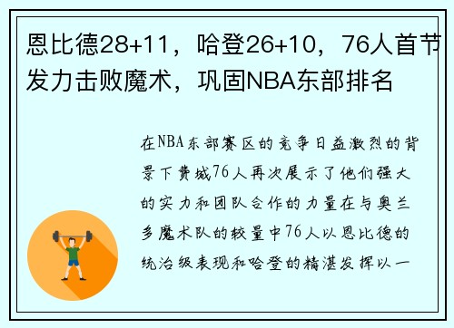 恩比德28+11，哈登26+10，76人首节发力击败魔术，巩固NBA东部排名