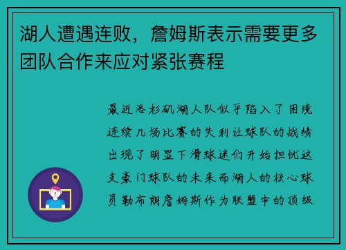 湖人遭遇连败，詹姆斯表示需要更多团队合作来应对紧张赛程