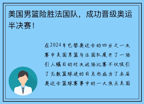 美国男篮险胜法国队，成功晋级奥运半决赛！