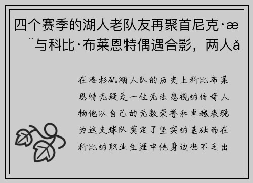 四个赛季的湖人老队友再聚首尼克·杨与科比·布莱恩特偶遇合影，两人关系引发回忆