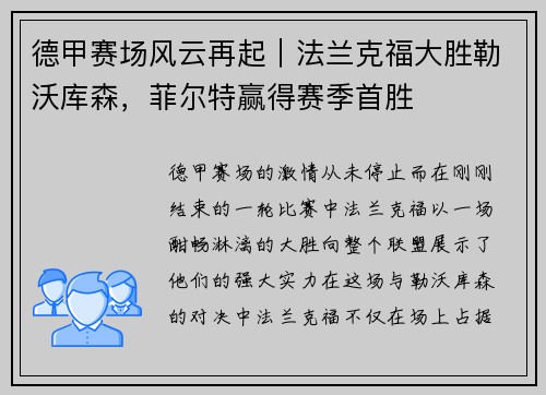 德甲赛场风云再起｜法兰克福大胜勒沃库森，菲尔特赢得赛季首胜