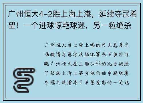 广州恒大4-2胜上海上港，延续夺冠希望！一个进球惊艳球迷，另一粒绝杀令人惊叹！