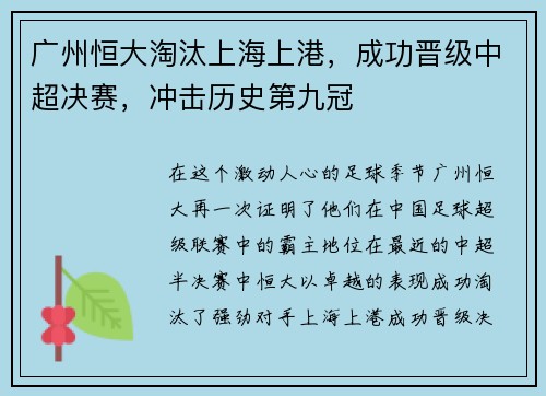 广州恒大淘汰上海上港，成功晋级中超决赛，冲击历史第九冠