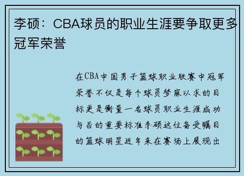 李硕：CBA球员的职业生涯要争取更多冠军荣誉