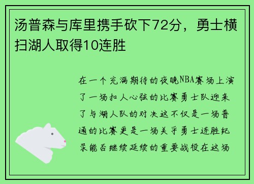 汤普森与库里携手砍下72分，勇士横扫湖人取得10连胜