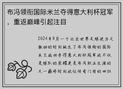 布冯领衔国际米兰夺得意大利杯冠军，重返巅峰引起注目