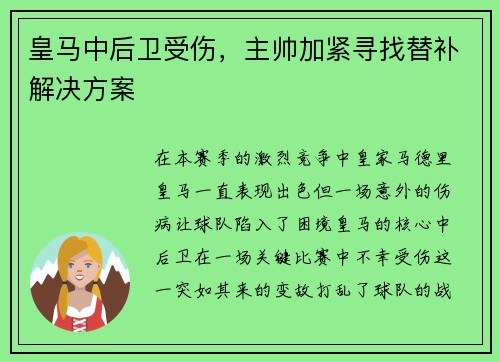皇马中后卫受伤，主帅加紧寻找替补解决方案