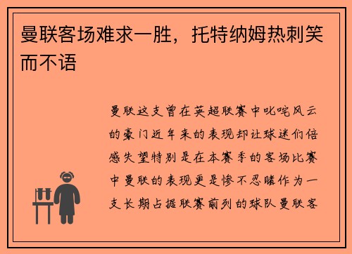 曼联客场难求一胜，托特纳姆热刺笑而不语